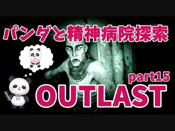 【OUTLAST】パンダと行く精神病院探索【ホラゲー】part15