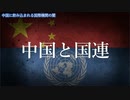 中国の国連支配・国際機関の闇 ＃札束攻勢 ＃買収工作