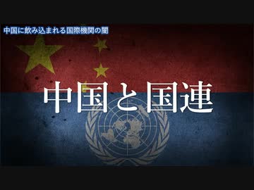 中国の国連支配・国際機関の闇 ＃札束攻勢 ＃買収工作