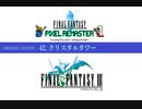 ファイナルファンタジーIII ピクセルリマスター BGM集　【FF3 PiXEL REMASTER】
