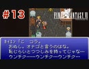 【初見実況】ドラクエ好きによるFF6初プレイ【FF6】#13