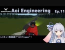 【StormWorks】Aoi Engineering Ep11【VOICEROID実況】