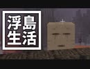 浮島 生活 #59 [ゆっくりMinecraft実況]