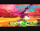【MBON】マキオンリハビリ道中　モンテーロ編#1【ゆっくり実況】
