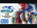#01【イースⅧ】忘れられない冒険を君と【実況プレイ】