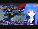 【MHRise】葵の全力で楽しむMHRise #5　ガンランス編【VOICEROID実況プレイ】