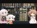 【IA・ОИЕ・ささら】CeVIO AIでグリム童話朗読 「兄と妹」