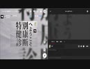 【クトゥルフ神話TRPG】KPレスクトゥルフ探訪記「特別健康診断へようこそ」【リプレイ】