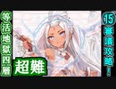 【閻魔の闘技場】等活地獄・四層・超難 15審議＋蔵残し【御城プロジェクト:RE】
