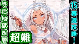 【閻魔の闘技場】等活地獄・四層・超難 15審議＋蔵残し【御城プロジェクト:RE】