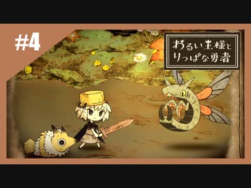いつか君に倒される物語　わるい王様とりっぱな勇者【実況】part4