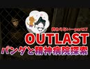 【OUTLAST】パンダと行く精神病院探索【ホラゲー】part17
