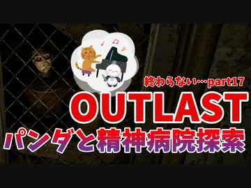 【OUTLAST】パンダと行く精神病院探索【ホラゲー】part17