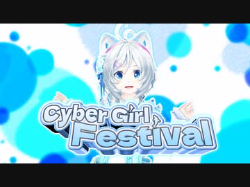 【合作】Cyber Girl Festival【電脳少女シロ4歳記念合作】
