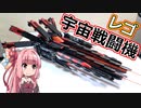 【ゆっくり】レゴでかっこいい宇宙戦闘機つくってみた【琴葉茜】