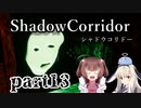 更なる深淵へ…【Shadow Corridor】を一人と一羽がプレイ part13