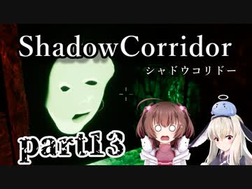 更なる深淵へ…【Shadow Corridor】を一人と一羽がプレイ part13