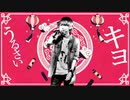 【ブレーキ音MAD】キヨ【キヨ×マオ】
