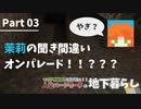 【マイクラ統合版】初心者で生き抜く洞窟縛りプレイPart3