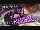 【女性向け/言葉責め】彼女から○ッチなお願いをされたドS彼氏は…【立体音響/バイノーラル】