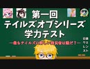 【 第1回 】 テイルズオブシリーズ学力テスト　ー1番テイルズに詳しい実況者は誰だ？ー れいちぇる切り抜き