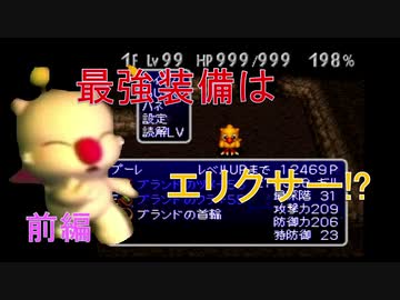 「最強のツメ」エリクサー+127を作る【チョコボの不思議なダンジョン2】(前編)