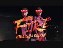 HIKAKIN & SEIKIN - FIRE［Teaser］下ネタ発言集