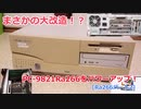 まさかの大改造!?　PC-9821Ra266をパワーアップ！[Ra266パート2]