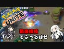 【チーム構成】初心者アリアルといくポケモンUNITE　part5