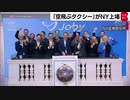 「空飛ぶタクシー」がＮＹ証取に上場　電動の垂直離着陸機
