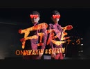 ONAKAKIN & SEXIKIN - FIREナ、ゥ［Teaser］