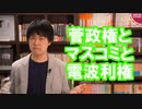 マスコミは菅政権を叩きすぎじゃないだろうか？