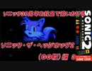 【独言実況】ソニック３０周年を鈍足で追いかける　ソニック・ザ・ヘッジホッグ２（ＧＧ版）編－３
