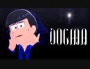 【MMDおそ松さん】DOGMA【カラ松】