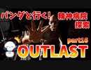 【OUTLAST】パンダと行く精神病院探索【ホラゲー】part16
