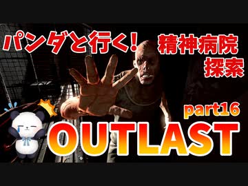 【OUTLAST】パンダと行く精神病院探索【ホラゲー】part16