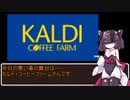 【悪事祭】KALDIで悪い事してきました【東北きりたん】
