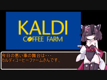 【悪事祭】KALDIで悪い事してきました【東北きりたん】