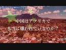 中国はアフリカで本当に嫌われているのか？ 驚愕のデータ ＃浸透工作