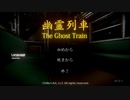 【幽霊列車-実況】バーチャルきさらぎ駅に行ってきます(前編)