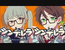 シンデレラ　うらたぬき×初音ミク（DECO*27）