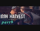 【Iron Harvest】鉄の戦士達を求めてpart9【実況】