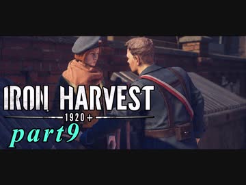 【Iron Harvest】鉄の戦士達を求めてpart9【実況】
