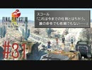 コマンド操作も苦手な女がFF８を実況してみた#31
