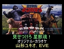 【山形ユキオ，ＥＶＥ】見せつけろ 星獣魂！（オリジナル・カラオケ）