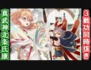【真・武神降臨！北条氏康・超難】特別戦功３枚抜きリベンジ！【御城プロジェクト:RE】