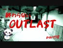 【OUTLAST】パンダと行く精神病院探索【ホラゲー】part18