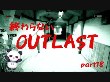 【OUTLAST】パンダと行く精神病院探索【ホラゲー】part18