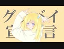 グッバイ宣言 / 歌ってみた【薬箱 ゆめ】