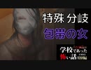 ◆学校であった怖い話1995特別編◆アパシー 落ち着いた声で実況プレイpart136